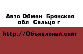 Авто Обмен. Брянская обл.,Сельцо г.